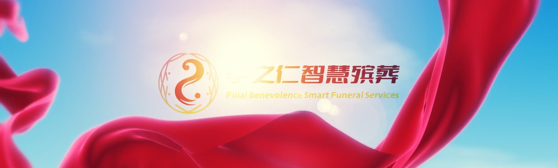 石家庄藁城孝之仁智慧殡葬陵墓园服务系统平台